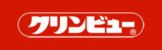 クリンビュー