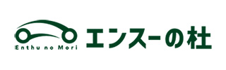 エンスーの杜