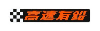 高速有鉛