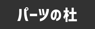 パーツの杜